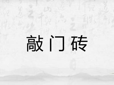 敲门砖 敲门砖
