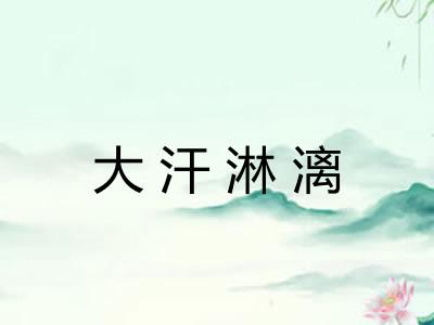大汗淋漓
