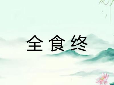 全食终