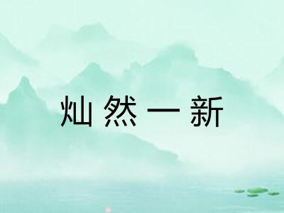 灿然一新