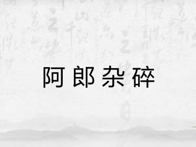 阿郎杂碎 阿郎杂碎