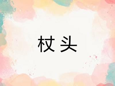 杖头 杖头