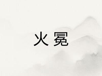 火冕 火冕