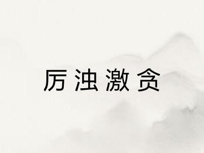 厉浊激贪 厉浊激贪