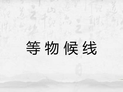 等物候线 等物候线