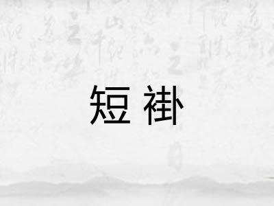短褂