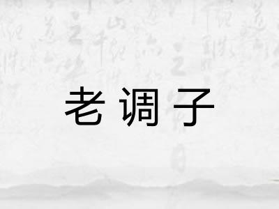 老调子 老调子