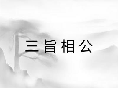 三旨相公 三旨相公