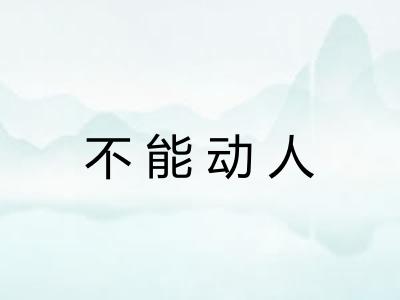 不能动人 不能动人
