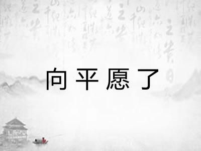 向平愿了 向平愿了