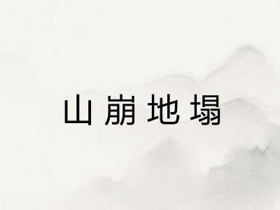 山崩地塌 山崩地塌