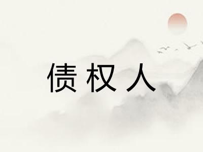 债权人