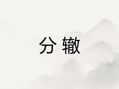 分辙