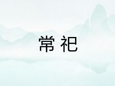 常祀