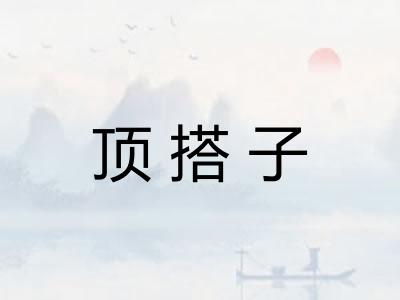 顶搭子