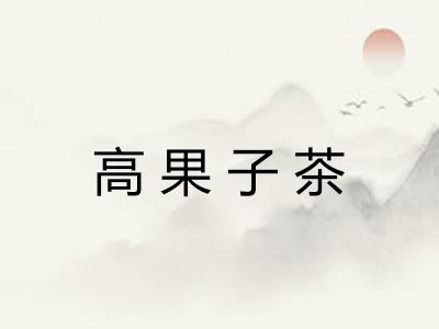 高果子茶 高果子茶