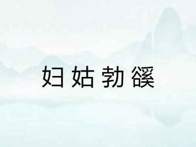 妇姑勃豀 妇姑勃豀