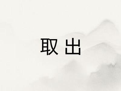 取出