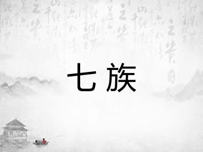 七族 七族
