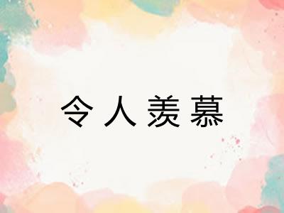 令人羡慕 令人羡慕
