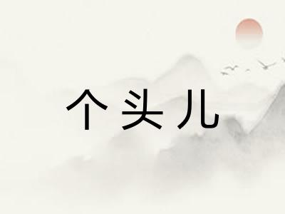 个头儿 个头儿