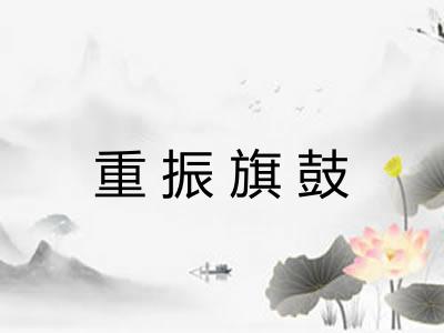 重振旗鼓 重振旗鼓