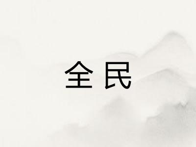 全民 全民
