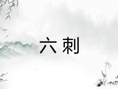 六刺 六刺