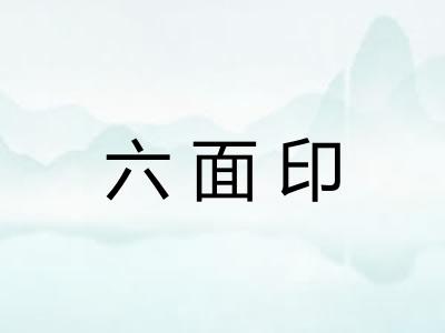 六面印