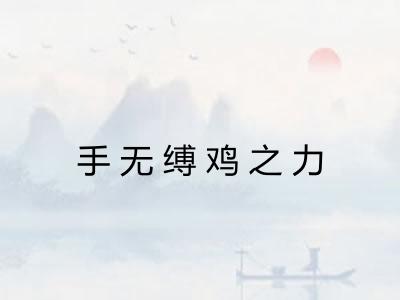 手无缚鸡之力 手无缚鸡之力