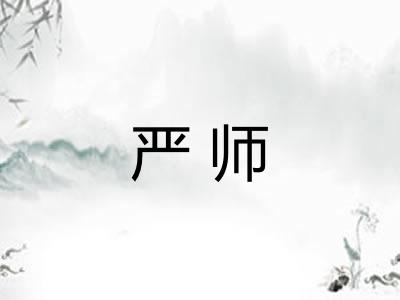 严师