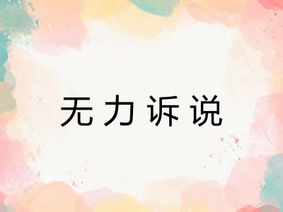 无力诉说