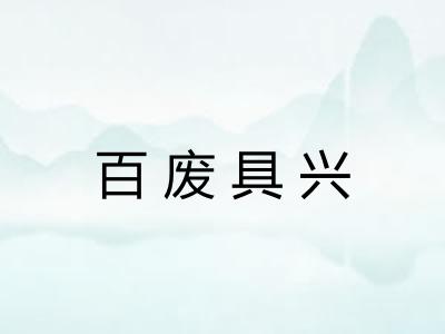 百废具兴 百废具兴