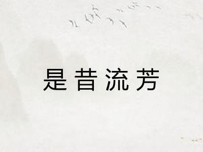 是昔流芳 是昔流芳