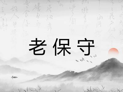 老保守