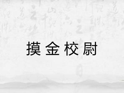 摸金校尉 摸金校尉