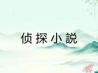 侦探小説 侦探小説