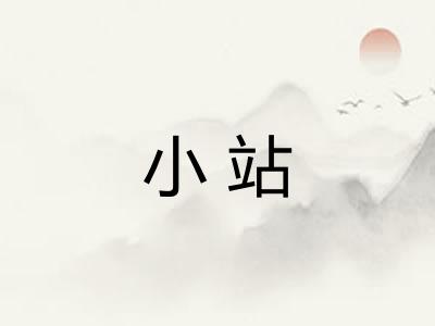 小站 小站