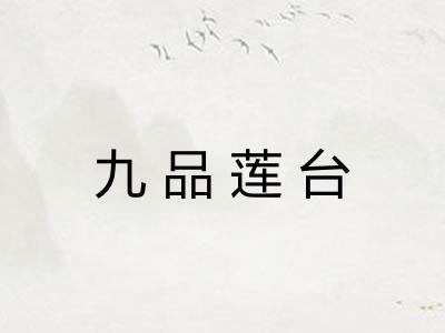 九品莲台 九品莲台