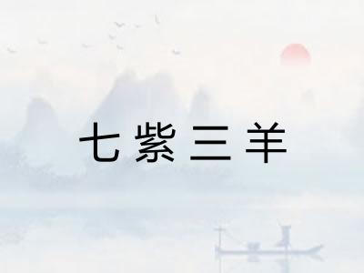 七紫三羊