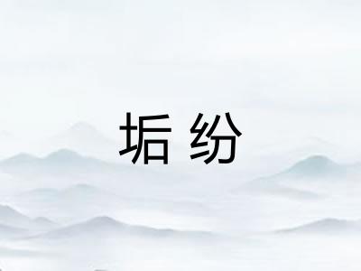 垢纷