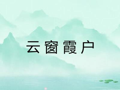 云窗霞户 云窗霞户