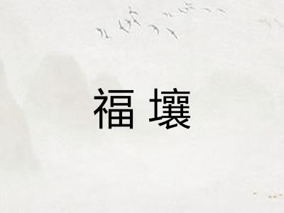 福壤 福壤