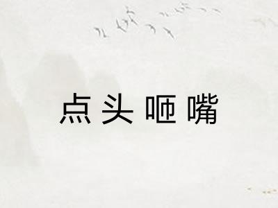 点头咂嘴