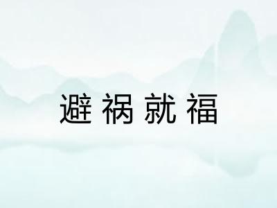 避祸就福 避祸就福
