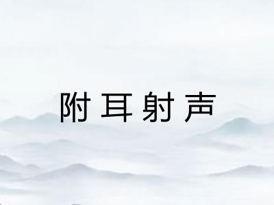 附耳射声 附耳射声