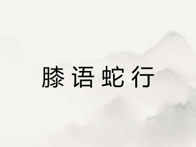 膝语蛇行 膝语蛇行