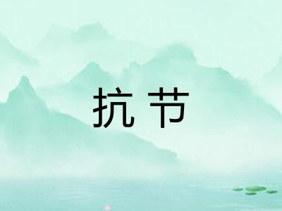 抗节 抗节