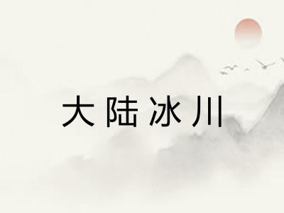 大陆冰川 大陆冰川