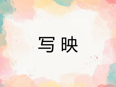 写映